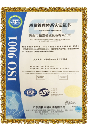 振嘉吸塑封口机-ISO9001认证