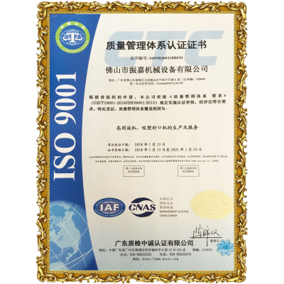 振嘉吸塑封口机-ISO9001认证