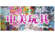 中美玩具