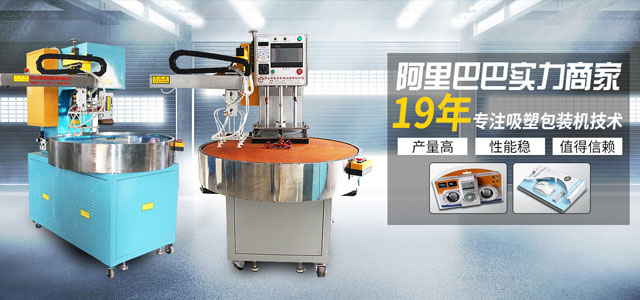吸塑包装机
